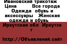 Ивановский трикотаж › Цена ­ 850 - Все города Одежда, обувь и аксессуары » Женская одежда и обувь   . Иркутская обл.,Иркутск г.
